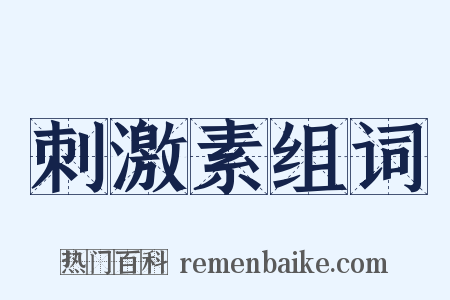 刺激素组词是什么意思的图片
